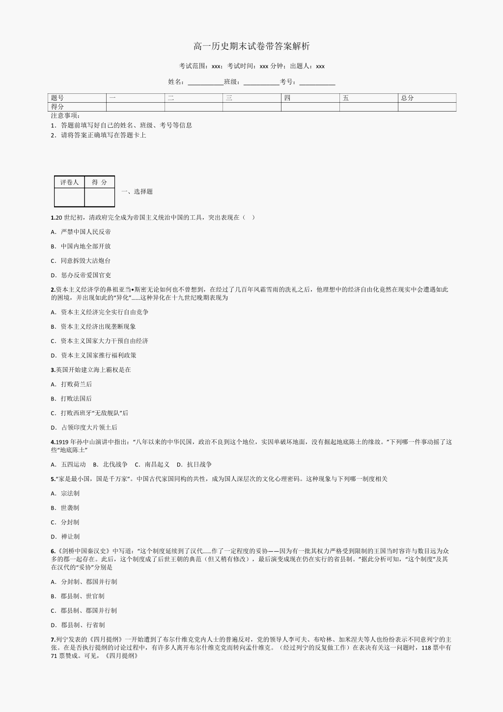 高一历史期末试卷带答案解析01