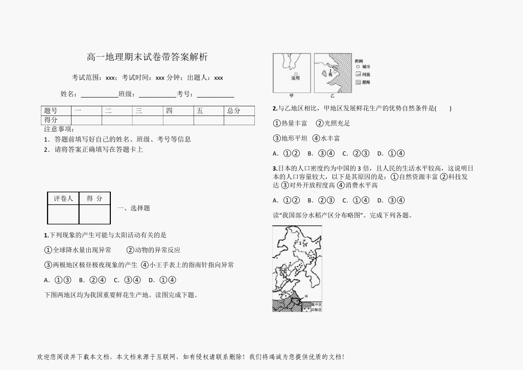 高一地理期末试卷带答案解析01