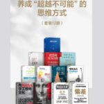 养成&ldquo;超越不可能&ldquo;的思维方式（套装12册）