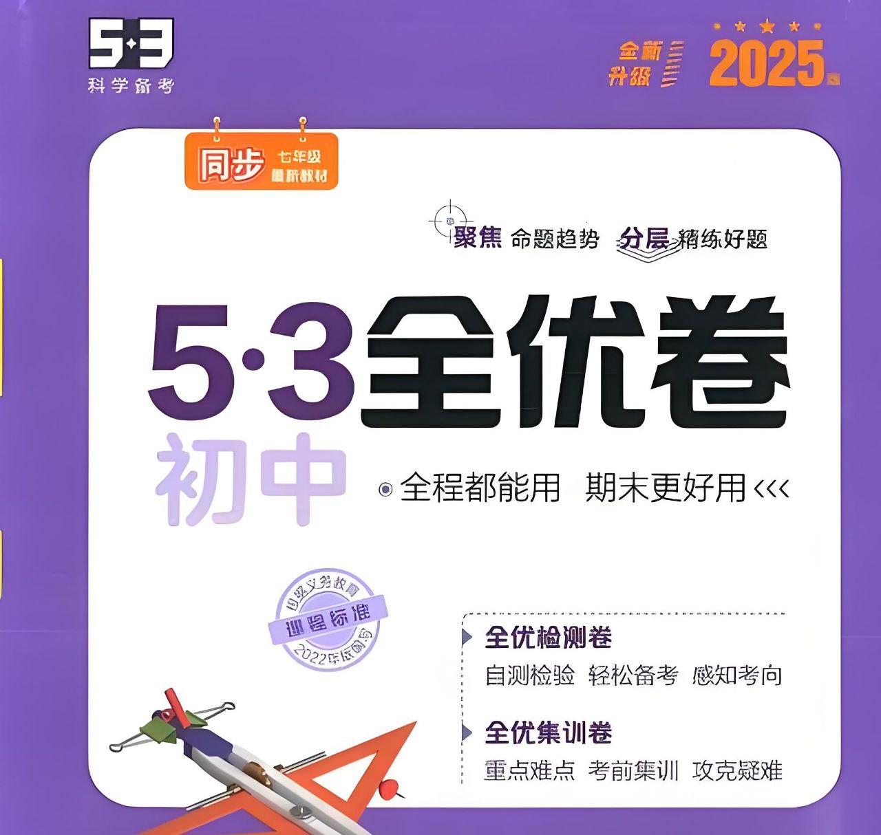 53科学备考《2025初三全优卷&middot;人教版》