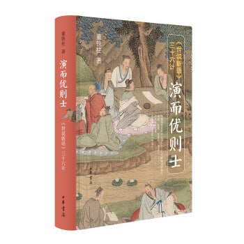 《演而优则士&mdash;世说新语三十六计》 《世说新语》三十六门，门门都写尽如何成就名士的苦心