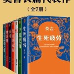 《莫言长篇代表作》[全7册]