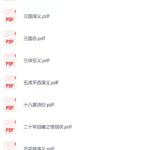 中国古典文学100部