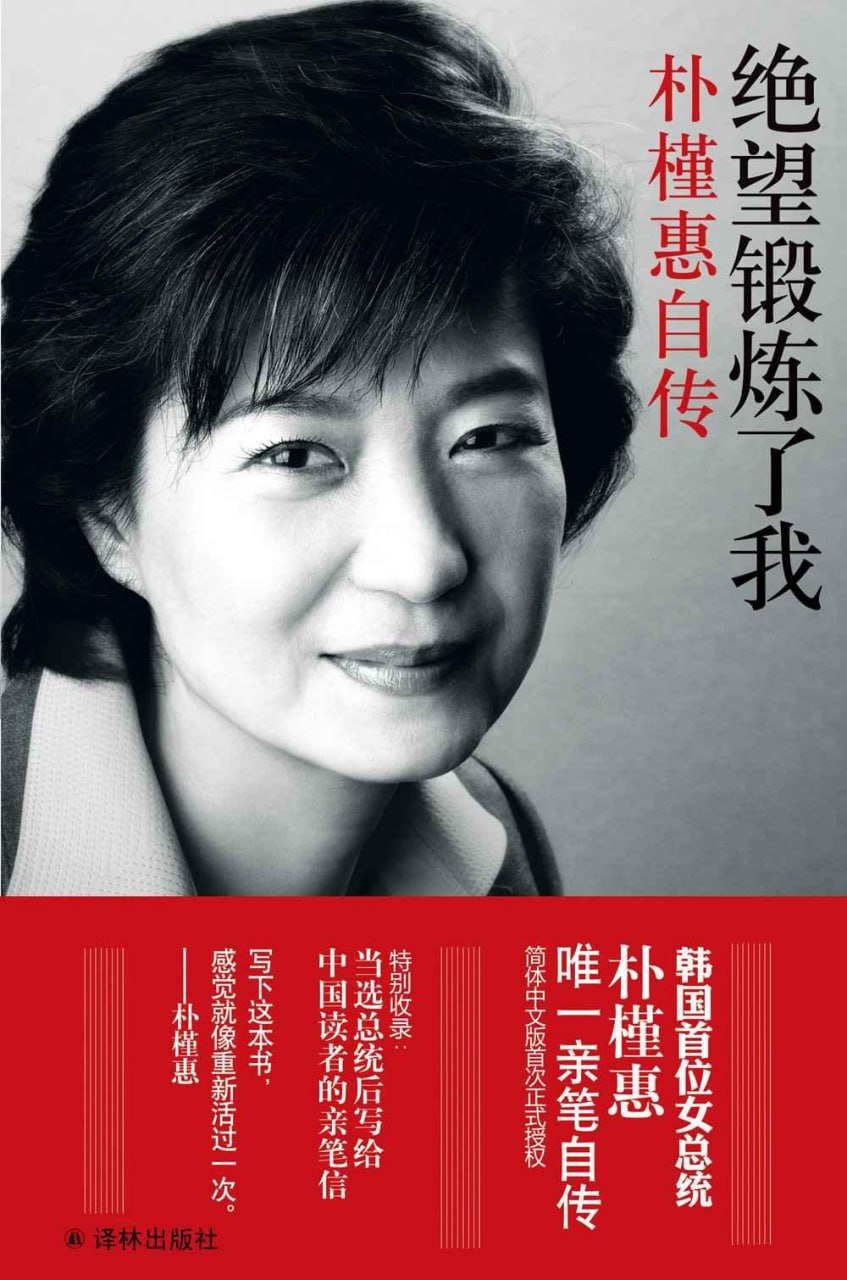 绝望锻炼了我&mdash;&mdash;朴槿惠自传