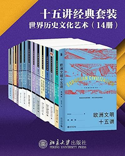北京大学十五讲精选系列·世界历史文化艺术(14册)插图 北京大学十五讲精选系列·世界历史文化艺术(14册)