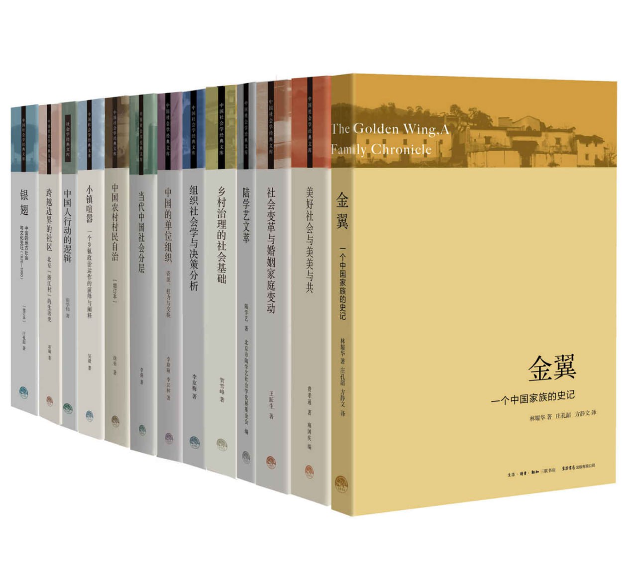 三联&middot;生活书店 中国社会学经典文库（套装13册）