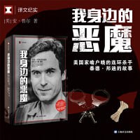 《我身边的恶魔》（译文纪实系列&middot;真实罪案）