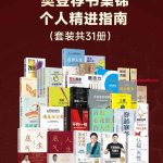 樊登荐书集锦&mdash;&mdash;个人精进指南（套装共31册）