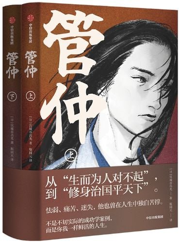 管仲（上下全2册） &ndash; 宫城谷昌光