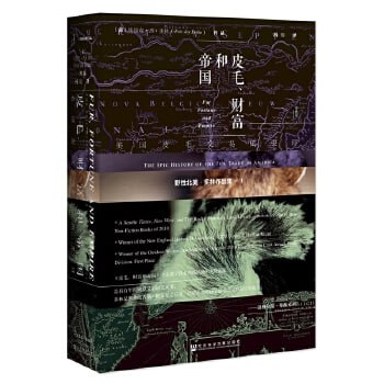 《皮毛、财富和帝国：美国皮毛交易的史诗》一部&ldquo;荒野猎人&rdquo;背后残酷、血腥的皮毛交易史
