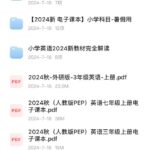 2024秋季小学新教材（多地+人教）