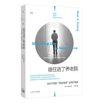 《谁住进了养老院》：当代中国的&ldquo;银发海啸&rdquo;与照护难题