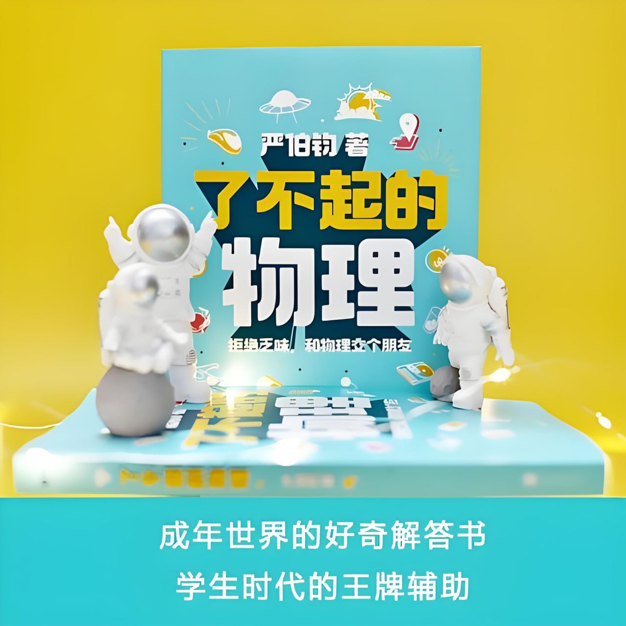 《了不起的物理：拒绝乏味，和物理交个朋友》讲解100个有趣的物理话题