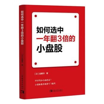《如何选中一年翻3倍的小盘股》 个人股票投资高维操作法！