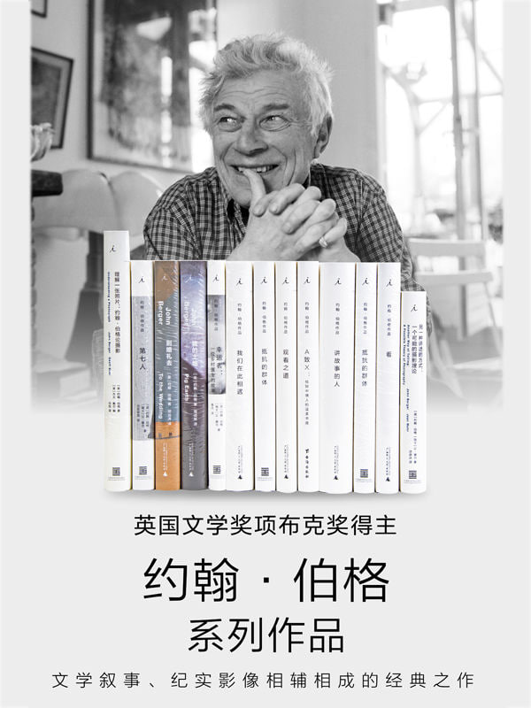 约翰&middot;伯格作品13册套装
