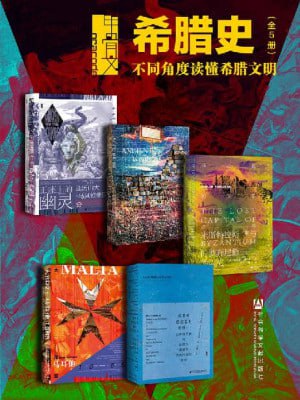 甲骨文&middot;希腊史：不同角度读懂希腊文明（全5册 王座上的幽灵+古代世界+拜占庭的失落之城+希腊对德意志的暴政+大围攻)