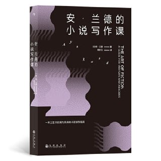 《安&middot;兰德的小说写作课》立足于实践与风格的小说创作指南