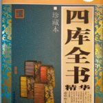 四库全书