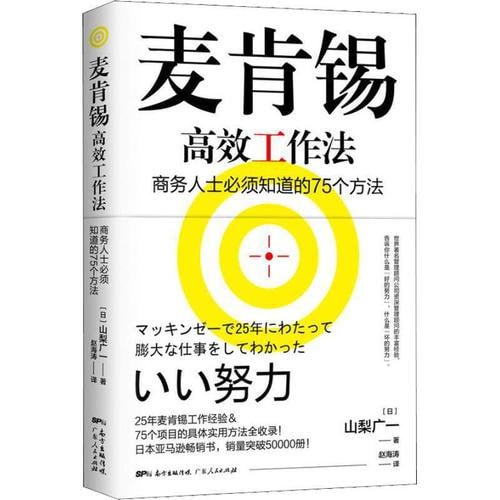 《麦肯锡高效工作法》 畅销20万册的&ldquo;麦肯锡工作法&rdquo;作者的又一力作