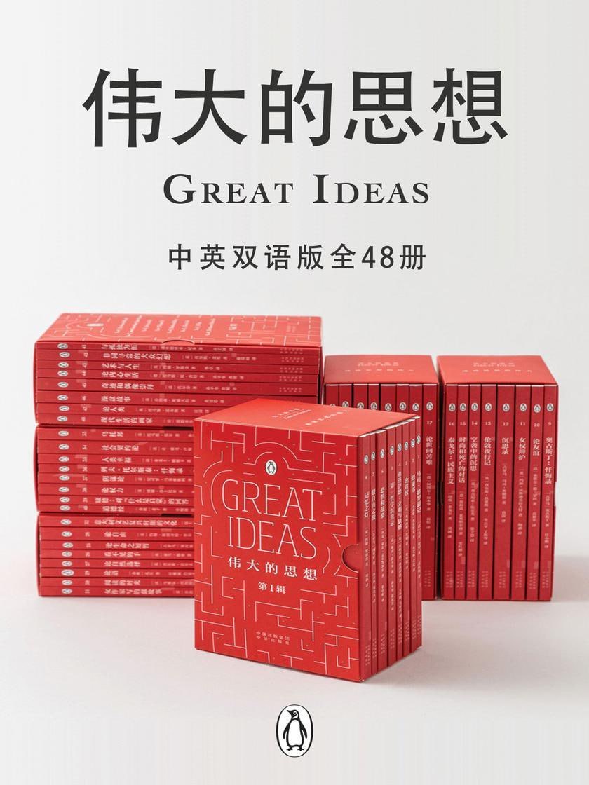 伟大的思想（中英双语版&middot;全48册）