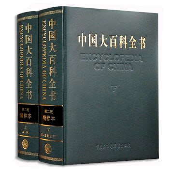 中国大百科全书-第二版插图 中国大百科全书-第二版