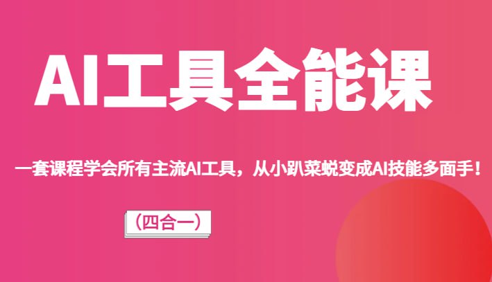 AI工具全能课,一套课程学会所有主流AI工具,从AI领域的小趴菜蜕变成AI技能多面手插图 AI工具全能课,一套课程学会所有主流AI工具,从AI领域的小趴菜蜕变成AI技能多面手