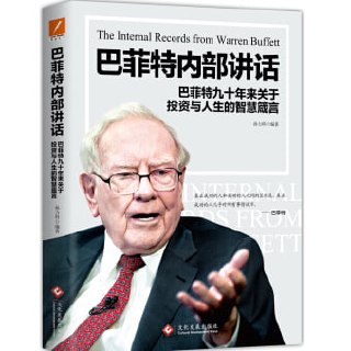 《巴菲特内部讲话》（全球投资人的&ldquo;朝圣之旅&rdquo;，不能错过的财富智慧宝典！）