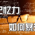 中小学必备高效记忆法