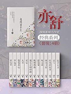 亦舒经典小说集（套装14册） &ndash; 亦舒
