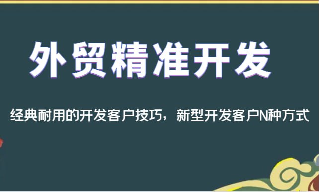 外贸精准开发,除了经典耐用的外贸老鸟开发客户技巧,还有一般人不知道的新型开发客户N种方式插图 外贸精准开发,除了经典耐用的外贸老鸟开发客户技巧,还有一般人不知道的新型开发客户N种方式