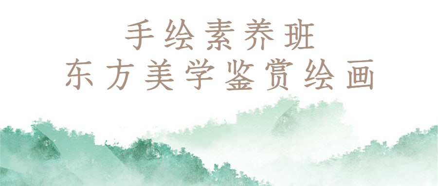 手绘素养班:东方美学鉴赏绘画插图 手绘素养班:东方美学鉴赏绘画
