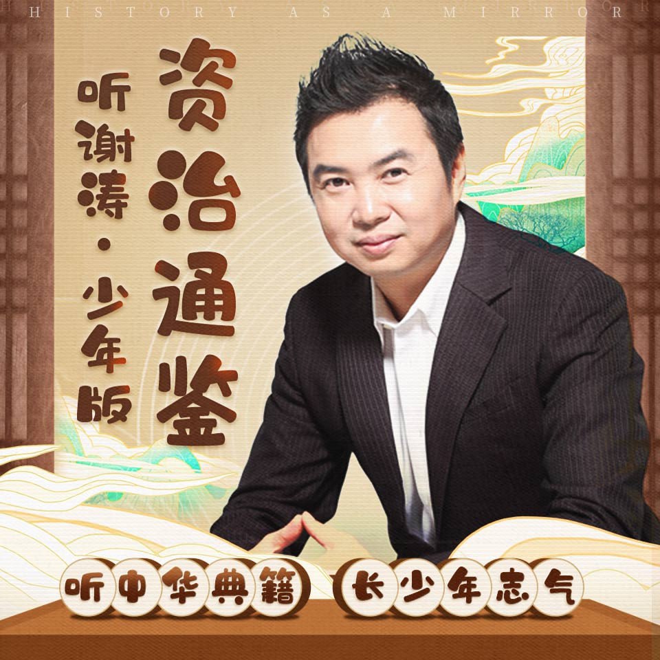 《听谢涛&middot;资治通鉴》（少年版）200集