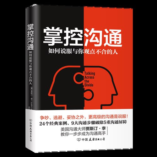 《掌控沟通：如何说服与你观点不合的人》 9大&ldquo;战略对话&rdquo;步骤 24个经典案例