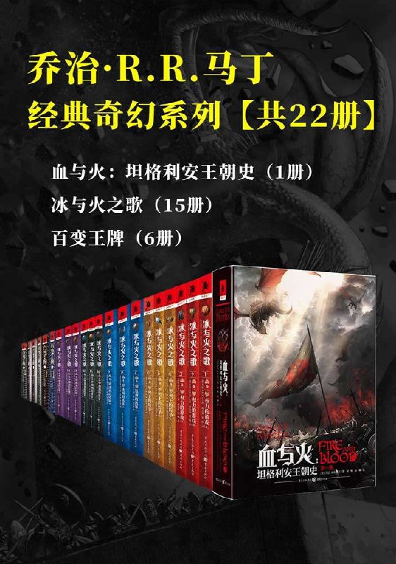 乔治&middot;R.R.马丁经典奇幻系列套装（共22册）