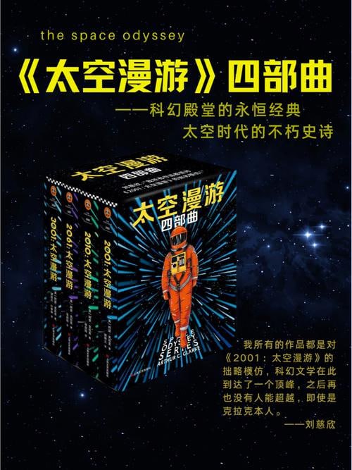 《太空漫游四部曲》豆瓣评分9.2，被刘慈欣誉为&ldquo;人类想象力天花板&rdquo;的神作