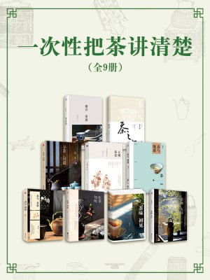 一次性把茶讲清楚（全9册）（茶文化的&ldquo;百科全书&rdquo;，带你走进博大精深的茶文化）