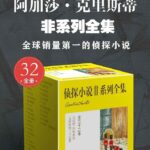 阿加莎&middot;克里斯蒂非系列全集（全32册）
