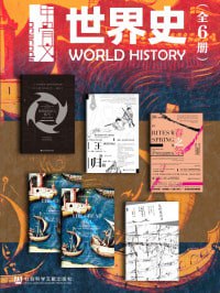《甲骨文&middot;世界史》（全6册）