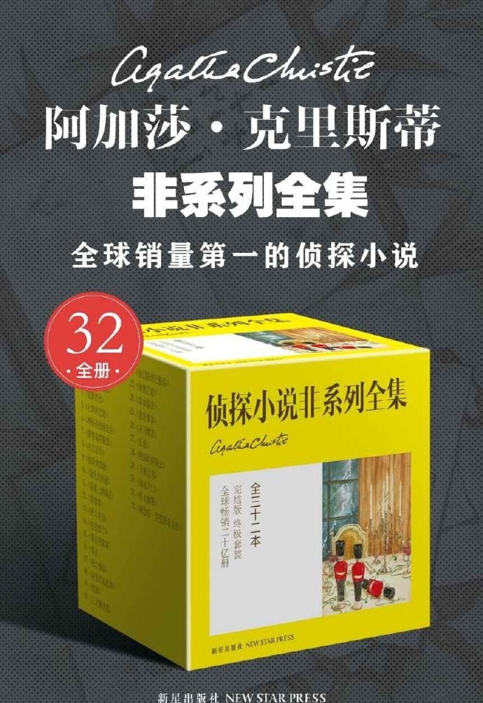 阿加莎·克里斯蒂非系列全集(全32册)插图 阿加莎·克里斯蒂非系列全集(全32册)