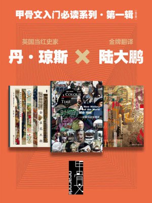 甲骨文入门必读系列&middot;第一辑（全三册 甲骨文系列）