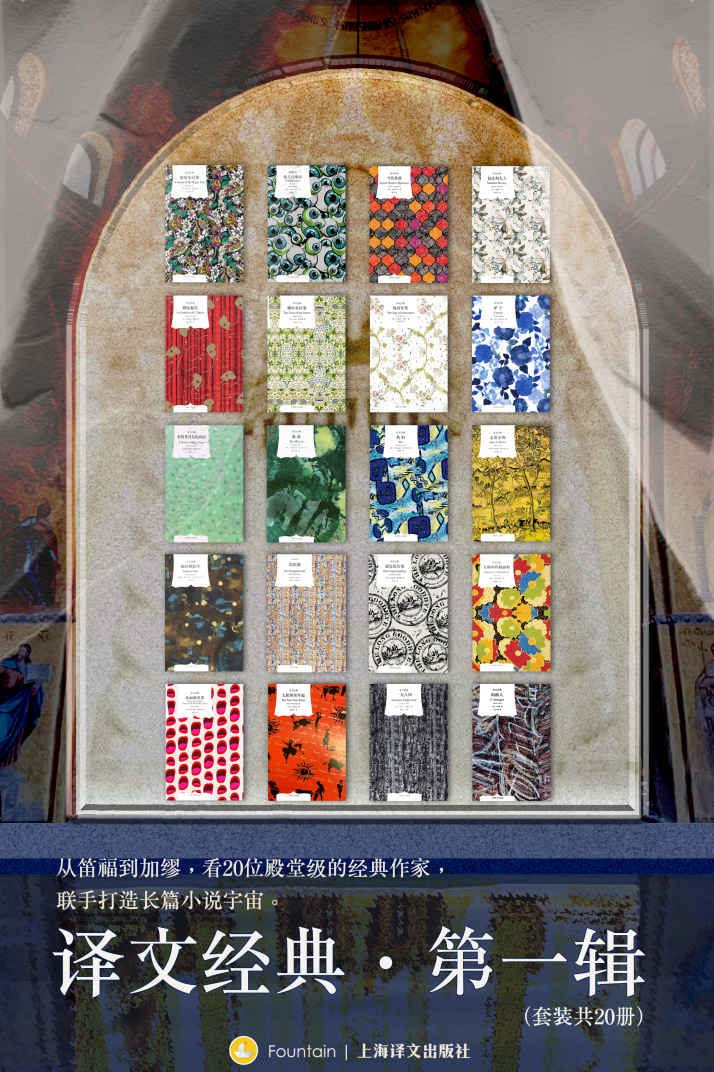 译文经典&middot;第一辑（套装共20册）