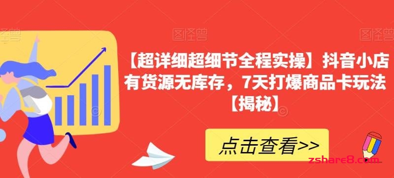 【超详细超细节全程实操】抖音小店有货源无库存,7天打爆商品卡玩法【揭秘】插图 【超详细超细节全程实操】抖音小店有货源无库存,7天打爆商品卡玩法【揭秘】