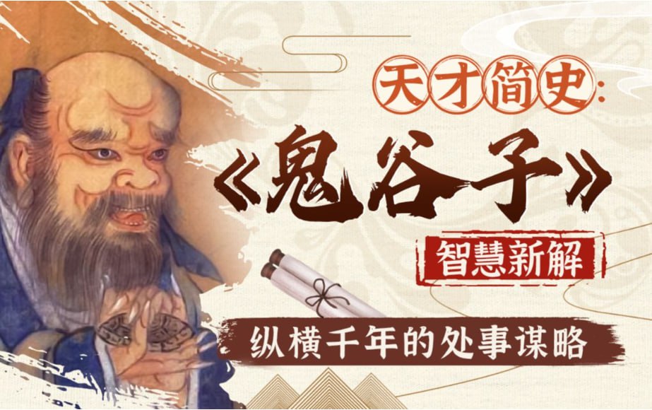 B站精品课《智慧与谋略:精讲鬼谷子》插图 B站精品课《智慧与谋略:精讲鬼谷子》