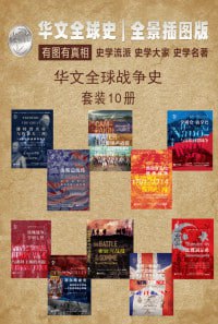 华文全球战争史（全景插图版 套装共10册） (华文全球史&mdash;战争史)