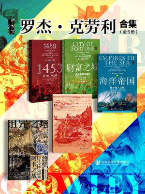 甲骨文罗杰&middot;克劳利合集（全5册 诅咒之塔+地中海三部曲+征服者） (甲骨文系列)