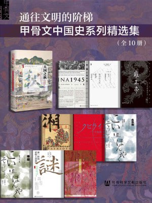 《通往文明的阶梯&middot;甲骨文中国史系列精选集》（全10册）