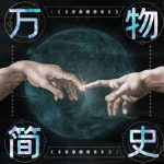 科普有声读物《万物简史》