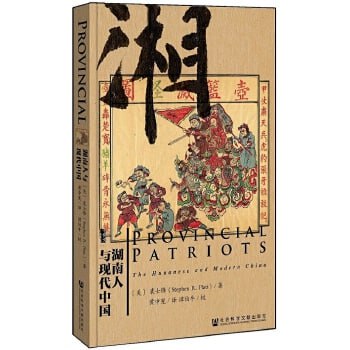 《甲骨文丛书&middot;湖南人与现代中国》