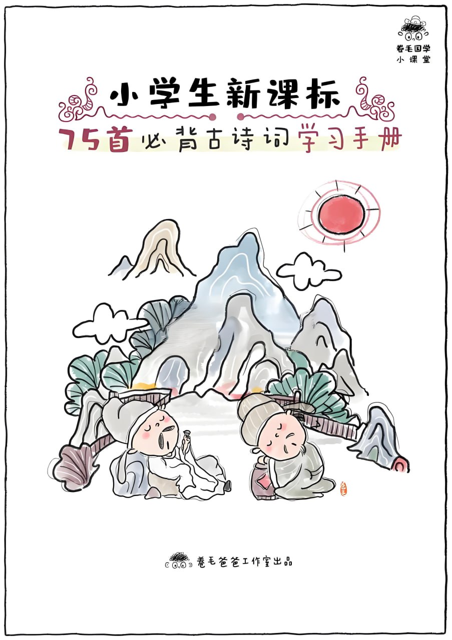 卷毛爸爸《小学必背古诗文精读&middot;手绘版》
