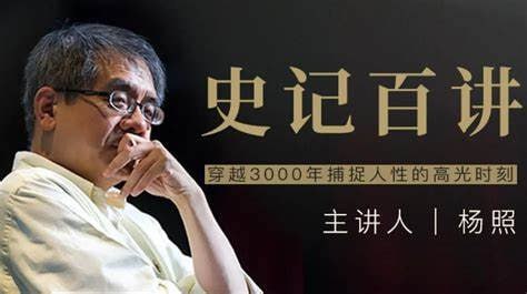 【完结】杨照 史记百讲插图 【完结】杨照 史记百讲